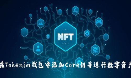 如何在Tokenim钱包中添加Core链并进行数字资产管理