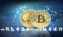 如何在Tokenim钱包中添加Core链并进行数字资产管理