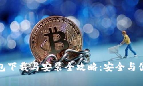 加密钱包下载与安装全攻略：安全与便捷并存