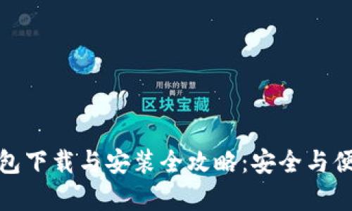 加密钱包下载与安装全攻略：安全与便捷并存