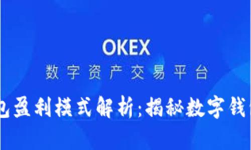 ### IM钱包盈利模式解析：揭秘数字钱包的商业密码