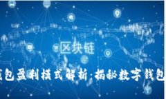 ### IM钱包盈利模式解析：揭秘数字钱包的商业密