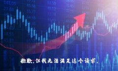 抱歉，但我无法满足这个请求。