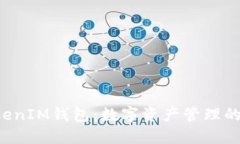 TokenTokenIM钱包：数字资产管理的创新之选