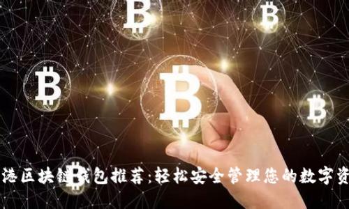 香港区块链钱包推荐：轻松安全管理您的数字资产