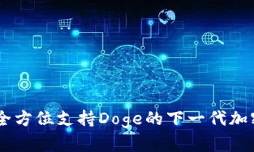 Tokenim：全方位支持Doge的下一代加密货币平台