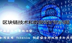 下面是您所需的内容：如何使用 Tokenim 创建安全
