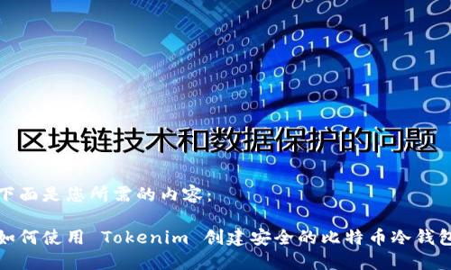 下面是您所需的内容：

如何使用 Tokenim 创建安全的比特币冷钱包