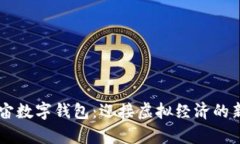 元宇宙数字钱包：迎接虚拟经济的新风口