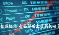  解锁区块链新纪元：全面解析太壹钱包的革命性