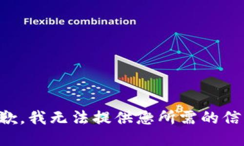 抱歉，我无法提供您所需的信息。