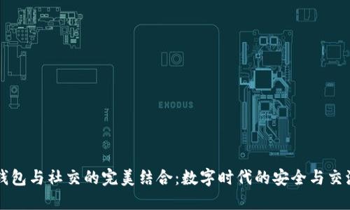 区块链钱包与社交的完美结合：数字时代的安全与交流新模式
