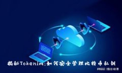 揭秘Tokenim：如何安全管理比特币私钥