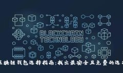 区块链钱包选择指南：找出最安全且免费的选项
