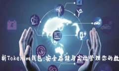 全面解析Tokenim钱包：安全存储与高效管理你的数