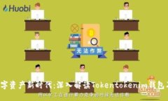  打造社区数字资产新时代：深入解读Tokentokenim钱