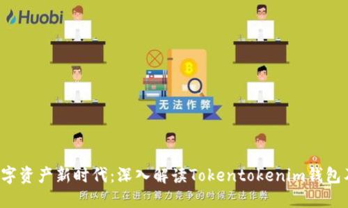  打造社区数字资产新时代：深入解读Tokentokenim钱包及其未来潜力