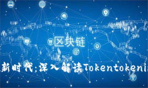  打造社区数字资产新时代：深入解读Tokentokenim钱包及其未来潜力