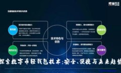 探索数字币轻钱包技术：安全、便捷与未来趋势