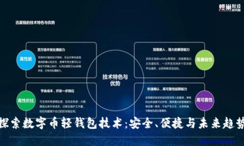 探索数字币轻钱包技术：安全、便捷与未来趋势