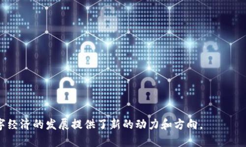 探索USDT接单任务平台源码：构建安全与高效的数字经济环境

USDT, 接单任务, 平台源码/guanjianci


在数字货币迅速发展的背景下，移动支付和数字经济的模式不断创新，其中USDT作为稳定币在交易和支付中扮演着越来越重要的角色。为了满足市场对数字资产交易和任务接单的需求，许多开发者开始探索构建USDT接单任务平台。在这篇文章中，我们将深入探讨USDT接单任务平台的源码设计、功能构建以及实现的细节，帮助开发者理解如何创建这样的平台，并促进数字经济的可持续发展。


什么是USDT接单任务平台？

USDT接单任务平台是一个基于USDT交易的线上服务平台，用户可以通过这个平台发布任务或接单。任务内容可能包括但不限于市场调研、技术服务、内容创作等，用户可以为完成这些任务支付USDT作为报酬。这种平台有助于连接需要完成任务的雇主与提供服务的自由职业者，让双方都能在数字经济中获得收益。


USDT接单任务平台的源码构建

构建一个USDT接单任务平台，首先需要一个稳定、可靠的后台架构。一般来说，这包括以下几个核心组件：

ul
    listrong用户管理系统：/strong需要支持用户注册、登录、个人信息修改等功能。/li
    listrong任务发布与接单功能：/strong用户可以发布任务，设置奖励，并能浏览和接取其他用户发布的任务。/li
    listrongUSDT交易功能：/strong集成USDT钱包，实现用户之间的资金转移，确保支付的安全性。/li
    listrong评价系统：/strong用户在完成任务后可以互相评价，建立信用体系，帮助新用户判断任务和服务的质量。/li
    listrong后台管理系统：/strong用于监控用户行为，维护平台安全，处理投诉与纠纷。/li
/ul

如何确保平台的安全性？

安全性是接单任务平台的重要考量因素，尤其是在涉及到财务交易的情况下。


首先，需要在用户注册和交易的过程中加强身份验证，比如在注册时采取双因素验证等方式。确保每个用户都是实名注册，有效减少欺诈现象。同时，平台可以使用加密技术对用户的个人信息和交易信息进行加密，防止数据被黑客窃取。


其次，USDT的交易过程需要引入智能合约技术，确保交易的透明性和不可篡改性。通过智能合约，可以预设条件，比如任务完成后自动释放支付，防止雇主拒付的情况出现。


此外，平台还应设立举报和纠纷处理机制，让用户能方便地反馈问题，同时为举报者提供一定的奖励，从而形成良好的社区氛围，增强用户信任。


USDT接单任务平台的市场前景

近年来，自由职业者与短期任务的需求不断上升，而USDT作为一种稳定币，越来越受到市场的青睐。


根据统计数据，自由职业者市场在全球范围内正以每年25%的速度增长。同时，USDT在全球数字货币中占据了重要地位，稳定的汇率使得更多商家愿意接受使用USDT进行交易。


因此，结合这两者，构建一个基于USDT的接单任务平台，不仅可以满足个体用户的需求，还能吸引商家和企业的关注。随着越来越多的用户参与，平台的流动性和市场规模都将不断扩大，为互联网经济的进一步发展提供支持。


可能相关问题探讨

1. 如何推广USDT接单任务平台？

推广USDT接单任务平台是建设初期至关重要的一步。推广的方式有很多，以下将从多个维度深入探讨：
ul
    listrong社交媒体营销：/strong利用微博、微信、抖音等社交平台进行宣传，通过短视频、图文等形式展示平台的功能和优势。/li
    listrong合作营销：/strong与各大区块链论坛、社群进行合作，进行联名活动，吸引相关用户群体。/li
    listrong ：/strong通过关键词研究，平台的搜索引擎排名，提高曝光率。/li
    listrong激励机制：/strong推出推荐奖励计划，让现有用户邀请新用户，增加平台用户数。/li
/ul

除了上述方式，还可通过行业展会、网络研讨会等线下活动，以提升品牌知名度和用户信任度。总之，移动互联网时代需要多方位的推广策略，结合用户反馈，及时调整推广方式，将平台影响力扩大到每一个潜在用户。


2. 如何吸引用户在平台上发布任务？

吸引用户发布任务是提升平台活跃度的关键，以下是几个有效的策略：
ul
    listrong明确任务收益：/strong在用户界面清晰展示任务发布所能获得的USDT收益，以及完成任务的时间成本和所需技能。/li
    listrong简化发布流程：/strong为用户提供友好的任务发布界面，简化任务描述、奖励设置等环节，让用户能快速上手。/li
    listrong展示优秀案例：/strong为新用户展示其他成功发布任务的案例，包括完成质量及用户的正面反馈，增加新用户的信任感。/li
    listrong定期宣传活动：/strong通过定期的活动来提高任务发布的积极性，如“月度任务达人”“发布任务赢USDT”等活动。/li
/ul

通过持续监测平台数据、用户反馈，及时和调整发布流程，将能不断吸引更多用户在平台上发布任务，形成良性循环。


3. USDT接单任务平台的盈利模式

构建成功的USDT接单任务平台后，需要探索合适的盈利模式来确保平台的可持续发展：
ul
    listrong交易手续费：/strong平台可以对每一笔USDT交易收取一定比例的手续费，作为平台的主要收入来源之一。/li
    listrong增值服务：/strong提供如加速任务推广、优先匹配服务等增值服务，用户愿意为更快的服务付费。/li
    listrong广告收入：/strong在平台上投放相关行业的广告，由商家支付广告费，进一步增加收入来源。/li
    listrong会员制度：/strong推出会员系统，用户可通过支付月费享受更多的功能和服务，增强用户粘性。/li
/ul

通过多元化的盈利方式，使平台不仅能满足用户需求，同时也为自身的可持续发展提供保障。


4. 如何提升平台的用户体验？

提升用户体验是USDT接单任务平台成功的重要因素之一，以下是可以考虑的几点：
ul
    listrong用户界面：/strong确保平台用户界面简洁易用，根据用户需求布局设计，避免复杂的操作流程。/li
    listrong提供及时客服支持：/strong通过在线客服、FAQ等渠道，及时解答用户的疑问，增强用户信任感。/li
    listrong建立用户社区：/strong建设用户交流社区，提供任务经验分享专区，增加用户互动，提升归属感。/li
    listrong定期用户反馈：/strong通过问卷、访谈等方式收集用户反馈，和调整服务，不断提高用户满意度。/li
/ul

最终，通过以用户为中心的设计理念，打造一款完美的USDT接单任务平台，能使用户乐于使用，并推广至更多用户，形成良好的口碑效应。

在这一系列讨论中，我们已经全面探讨了USDT接单任务平台的各个方面，包括源码构建、安全保障和市场推广等。这样的平台不仅为用户提供了便利的接单服务，也为整个数字经济的发展提供了新的动力和方向。