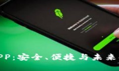 数字货币钱包APP：安全、便捷与未来金融的完美