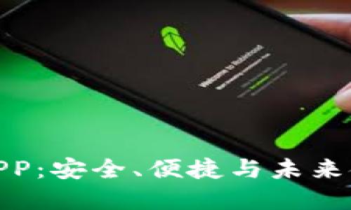 数字货币钱包APP：安全、便捷与未来金融的完美结合