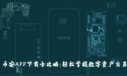 币安APP下载全攻略：轻松掌握数字资产交易