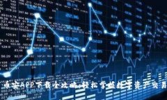 币安APP下载全攻略：轻松掌握数字资产交易