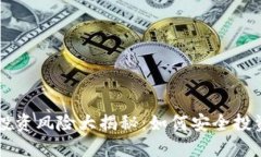 虚拟币钱包投资风险大揭秘：如何安全投资和保