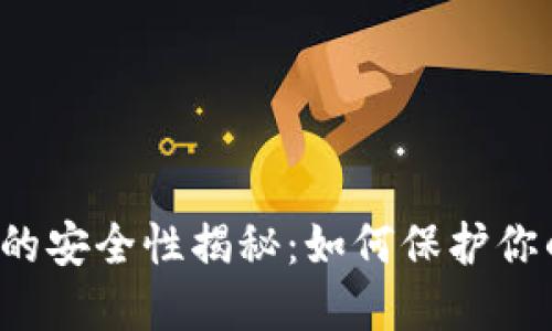 虚拟币钱包的安全性揭秘：如何保护你的数字资产？