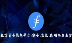 区块链数字货币钱包平台：安全、高效、透明的