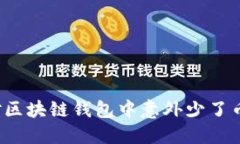 如何应对区块链钱包中意外少了币的困扰？
