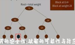 助记词的安全性：破解的可能性与防范措施
