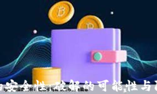 
助记词的安全性：破解的可能性与防范措施