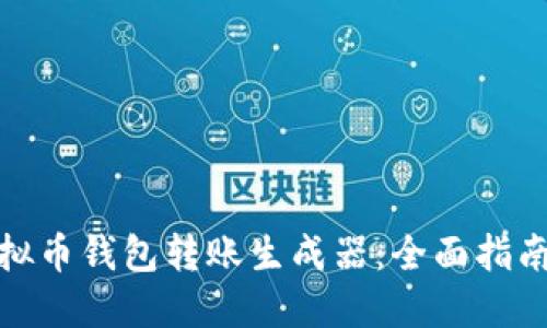 创建你的虚拟币钱包转账生成器：全面指南与技术探讨