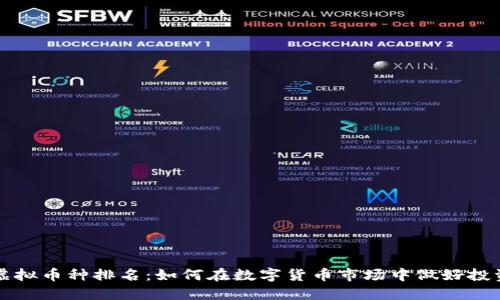 探索虚拟币种排名：如何在数字货币市场中做好投资决策