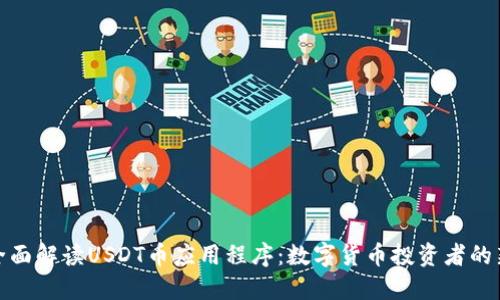 : 全面解读USDT币应用程序：数字货币投资者的新宠