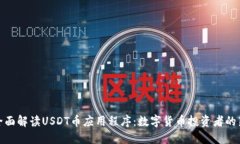 : 全面解读USDT币应用程序：数字货币投资者的新