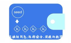 探索最有名的区块链钱包：选择安全、便捷的数