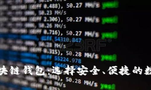 探索最有名的区块链钱包：选择安全、便捷的数字资产管理工具