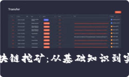 解密区块链挖矿：从基础知识到实践技巧
