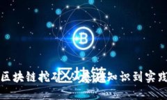 解密区块链挖矿：从基础知识到实践技巧