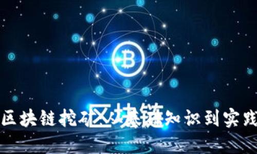 解密区块链挖矿：从基础知识到实践技巧