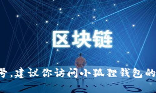 截至我最后的更新，无法提供小狐狸钱包安卓的最新版本号。建议你访问小狐狸钱包的官方网站或在安卓应用商店中检查，以获取最准确的信息。