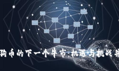 狗狗币的下一个牛市：机遇与挑战并存