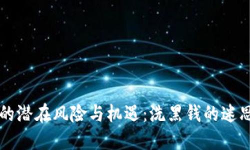 虚拟币的潜在风险与机遇：洗黑钱的迷思与现实