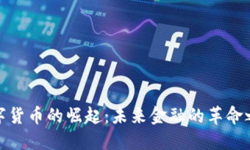 数字货币的崛起：未来金融的革命之路