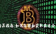 区块链钱包购买指南：如何选择和获取最适合你