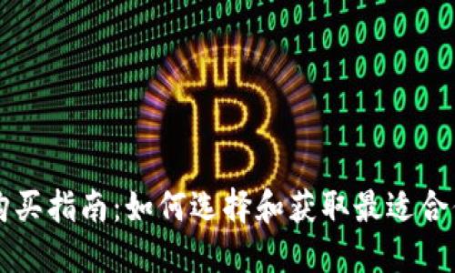 区块链钱包购买指南：如何选择和获取最适合你的数字资产